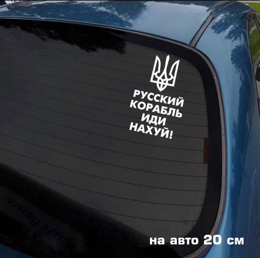 

Наклейка на авто "Русский военный корабль, иди на ..." 20*12см