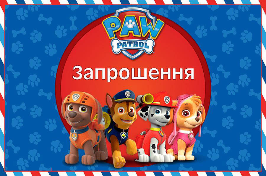 

Запрошення Щенячий патруль (10шт/уп картон поліграфічний) Украинский, дитячі