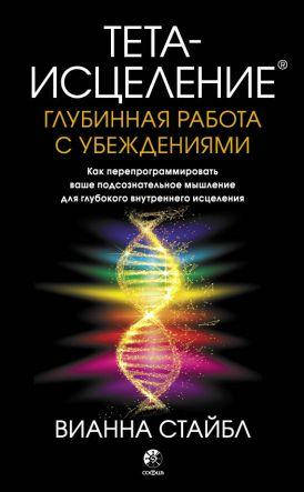 

Книга Тета-исцеление: глубинная работа с убеждениями. Автор - Вианна Стайбл (София)