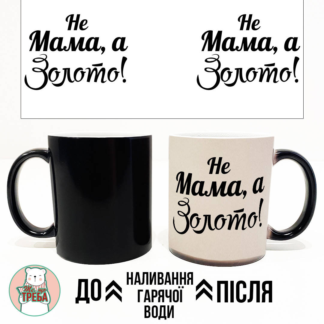 

Горнятко / чашка "Не мама, а золото" ЗОЛОТО Хамелеон ЧОРНИЙ