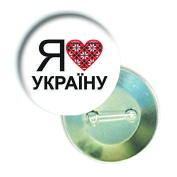 

Закатной значок круглый украинский "Я люблю Україну"