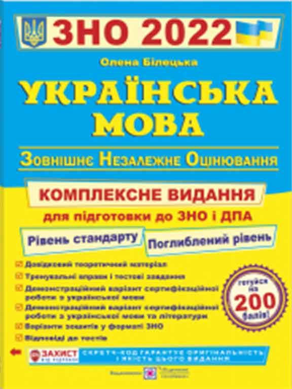 

Українська мова. Комплексна підготовка до ЗНО і ДПА 2022