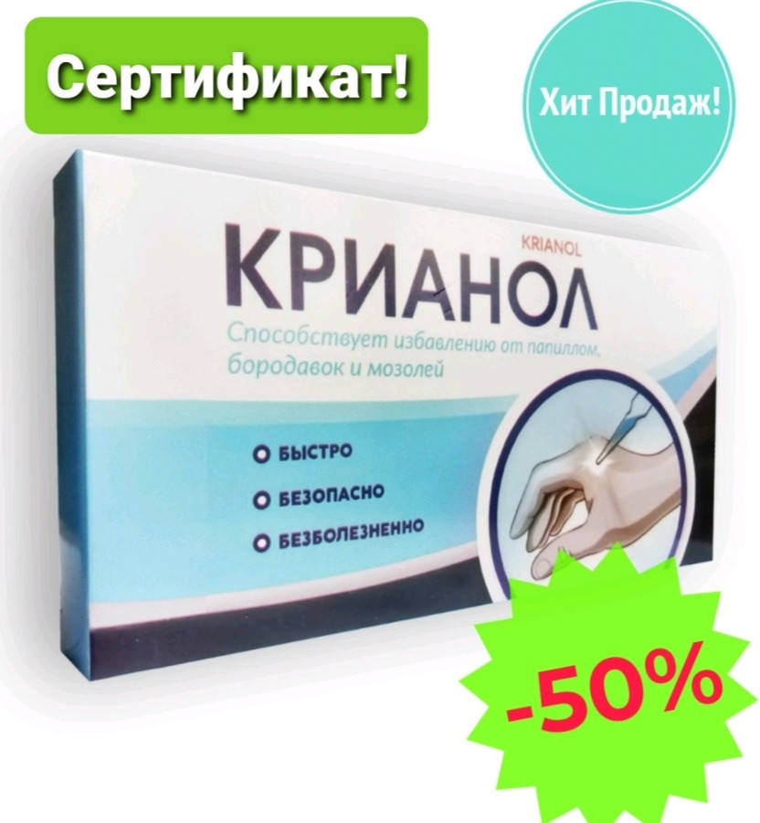 

КРИАНОЛ - эффективное средство от бородавок папиллом.