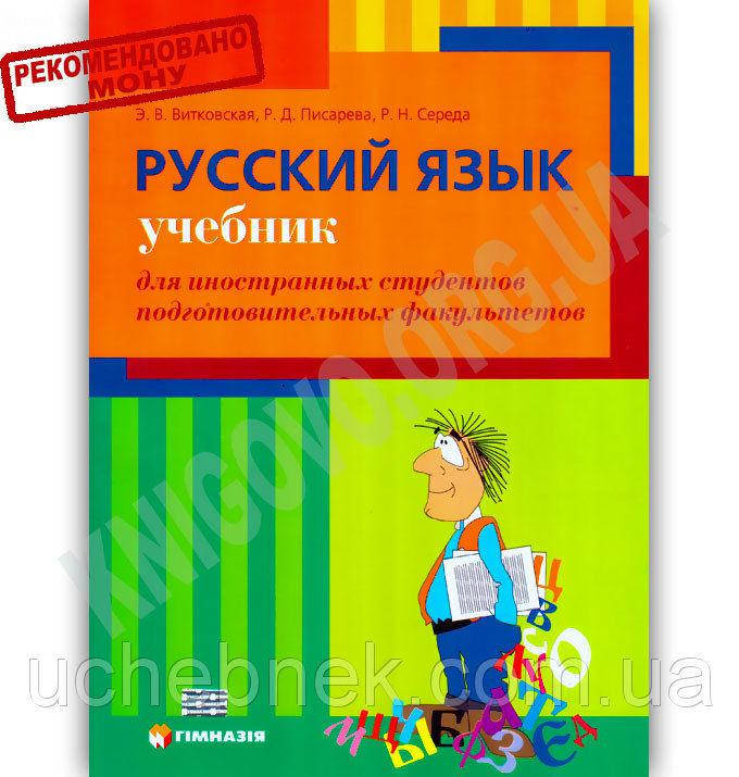 

Учебник Русский язык Для иностранных студентов Авт: Витковская Э. Писарева Р. Середа Р.