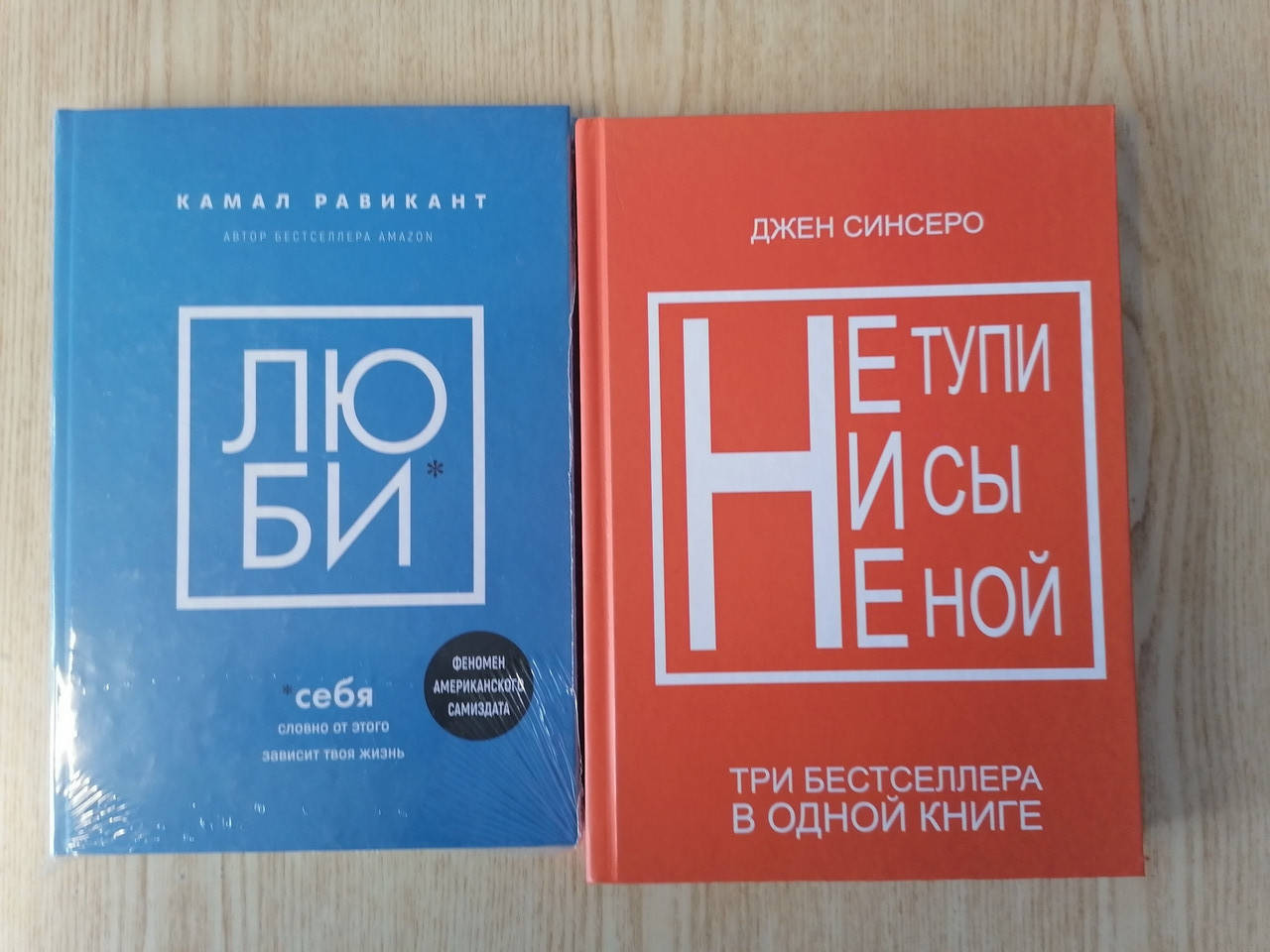 

Комплект книг Равикант + Синсеро Джен СБОРНИК НЕ ТУПИ, НИ СЫ, НЕ НОЙ, твердый переплет