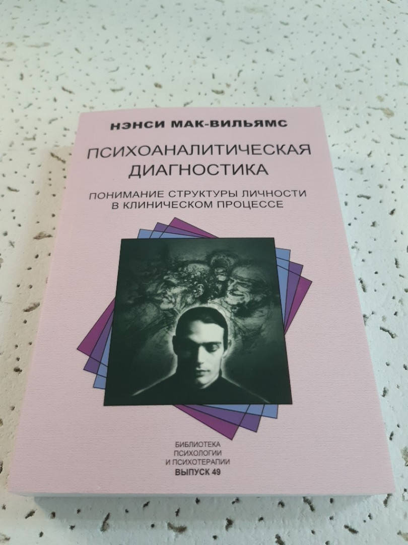 

Психоаналитическая диагностика. Понимание структуры личности в клинической процессе | МакВильямс