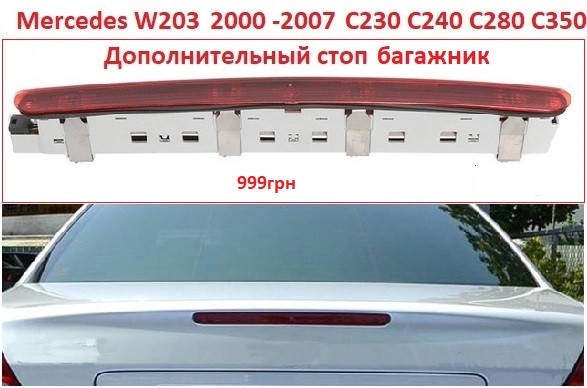 

Дополнительный стоп сигнал на Mercedes W203 2000-2007 стопы C230 C240 C280 C350