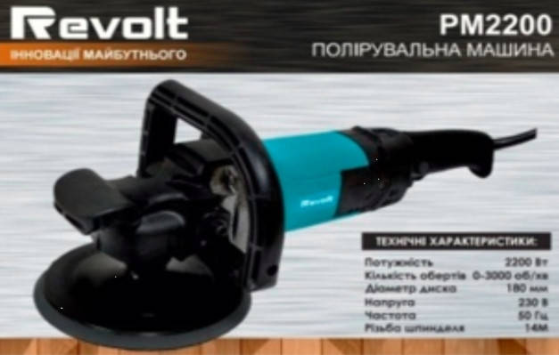 

Полірувальна машина Revolt PM2200