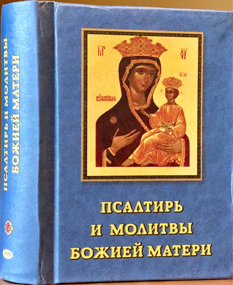 

Псалтирь и молитвы Божией Матери. Карманный