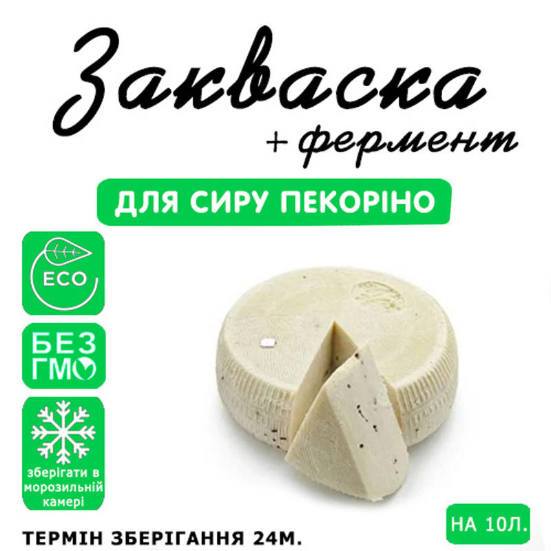 

Закваска для сыра Пекорино на 10л молока