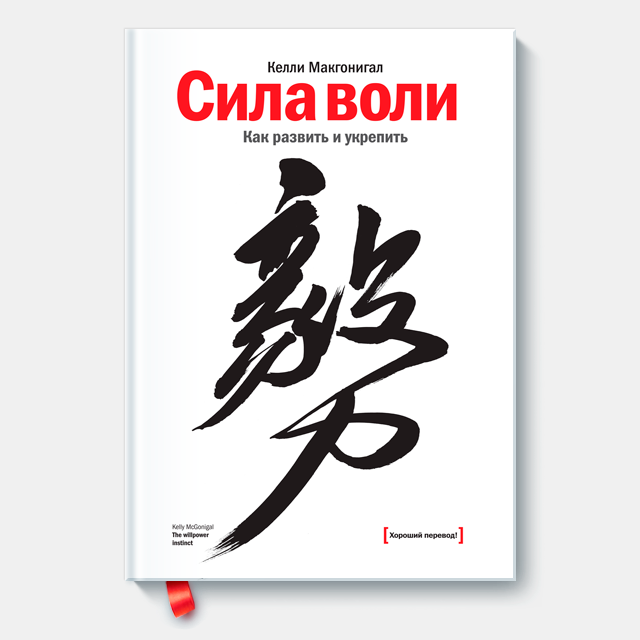 

Сила воли. Как развить и укрепить. Келли Макгонигал тверд.переп.