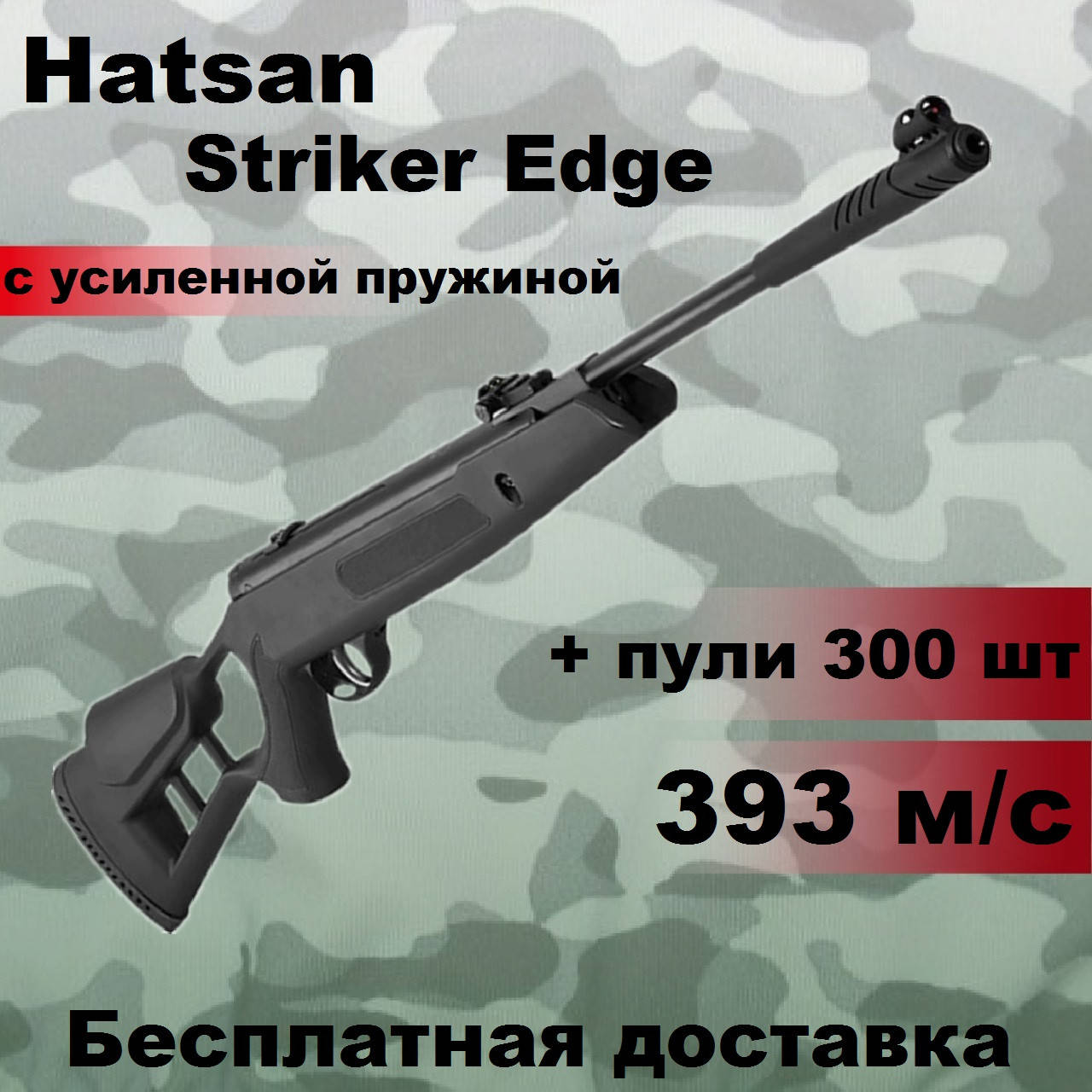 

Пневматическая винтовка Hatsan Striker Edge magnum с усиленной пружиной, мощная воздушка Hatsan Striker Edge