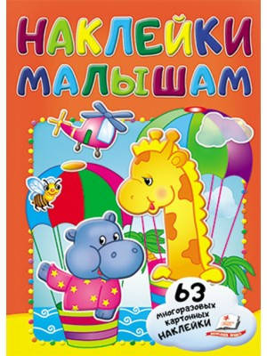 

Наклейки малышам. Жираф