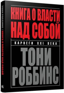 

Книга о власти над собой / Энтони Роббинс /
