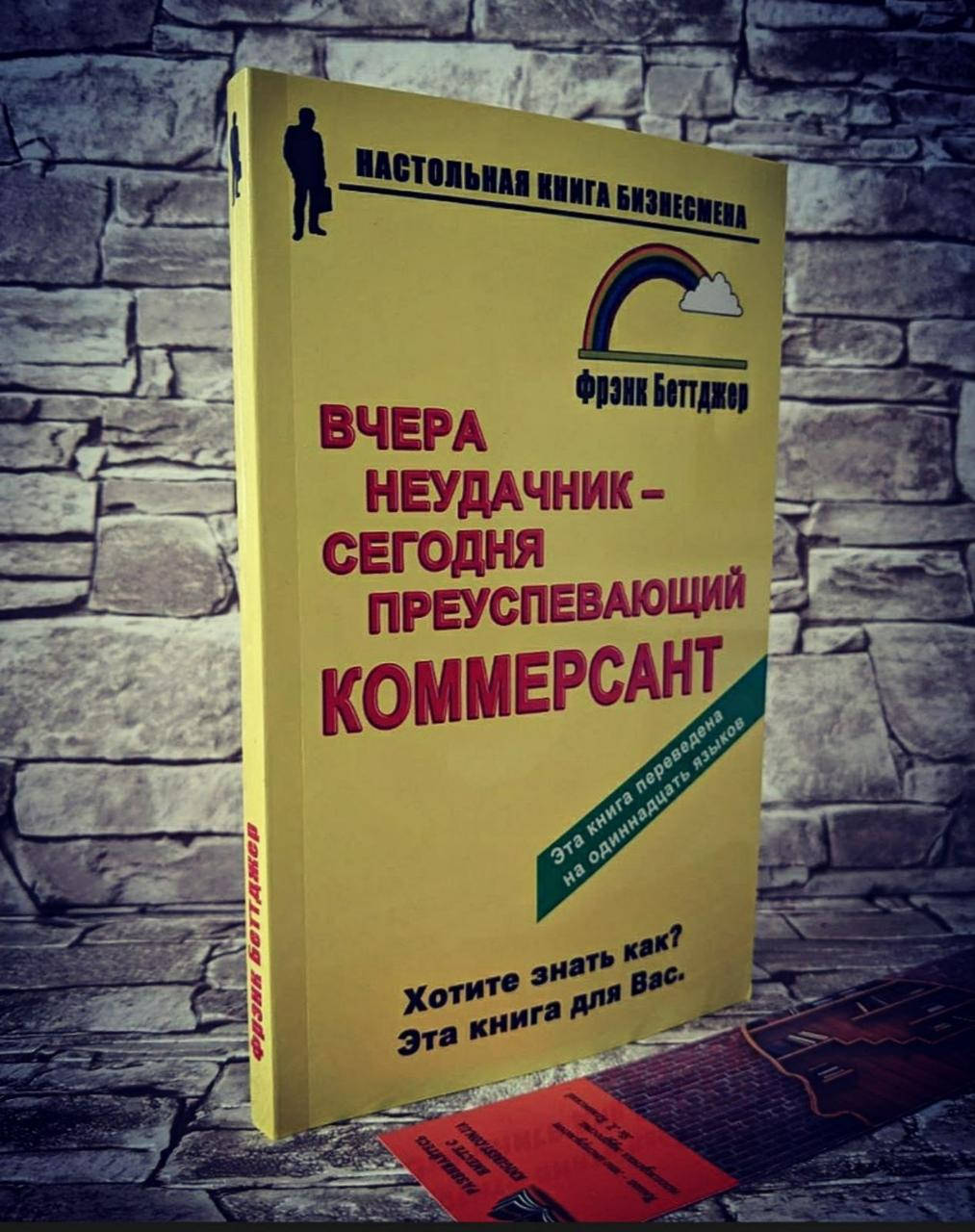 

Книга "Вчера неудачник - сегодня преуспевающий коммерсант" Фрэнк Беттджер