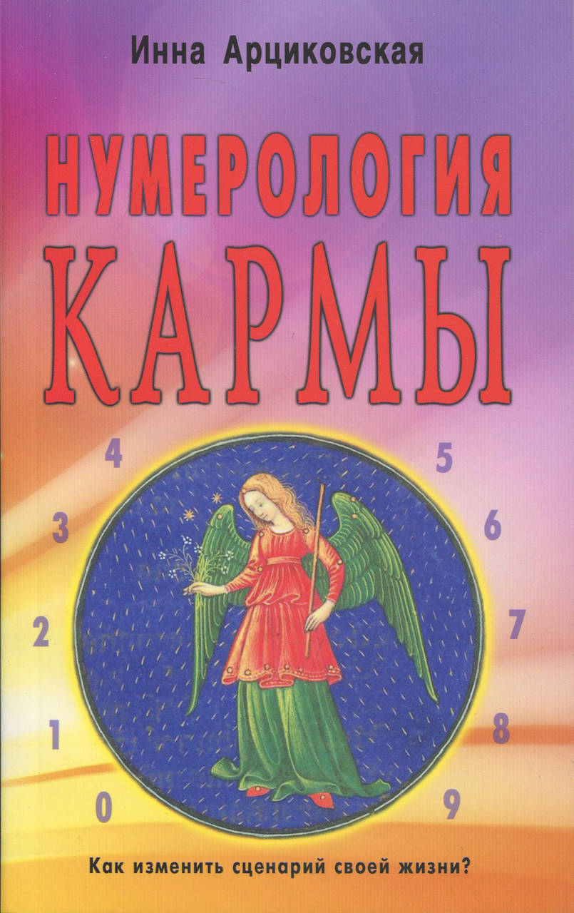 

Нумерология кармы. Как изменить сценарий своей жизни - Инна Арциковская (978-5-98857-529-0)