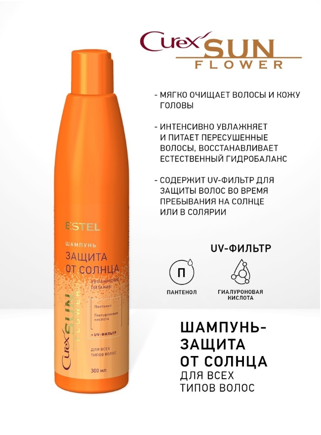 

Шампунь для волос Эстель Curex Sun Flower солнцезащитный Увлажнение и питание 300 мл