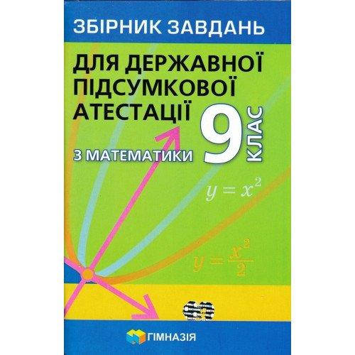 

ДПА 9 клас Математика. Мерзляк та ін..Гімназія.