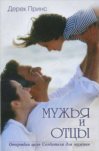 

Мужья и отцы. Дерек Принс