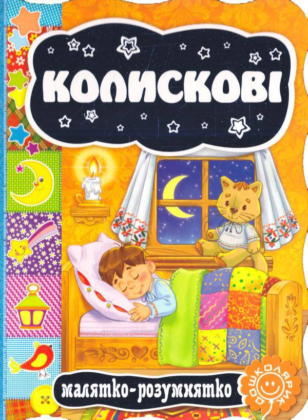 

Книги для самых маленьких. Колискові. Малятко-розумнятко.