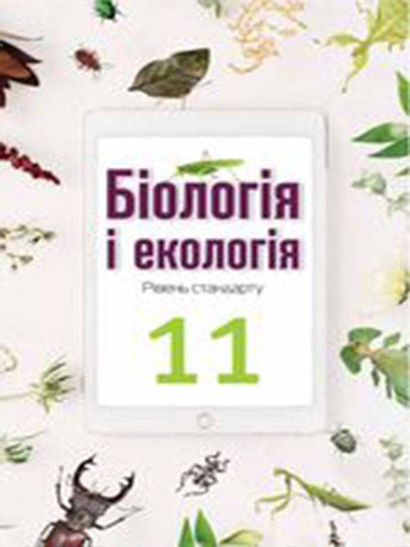 

Біологія і екологія 11 клас