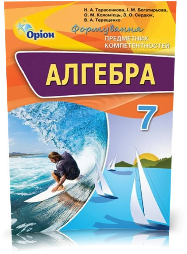 

РОЗПРОДАЖ! 7 клас. Алгебра. Формування Предметних Компетентностей. Збірник (Тарасенкова Н.А.), Оріон