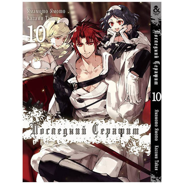 

Манга Последний Серафим. Том 10 - Seraph of the End (12350)