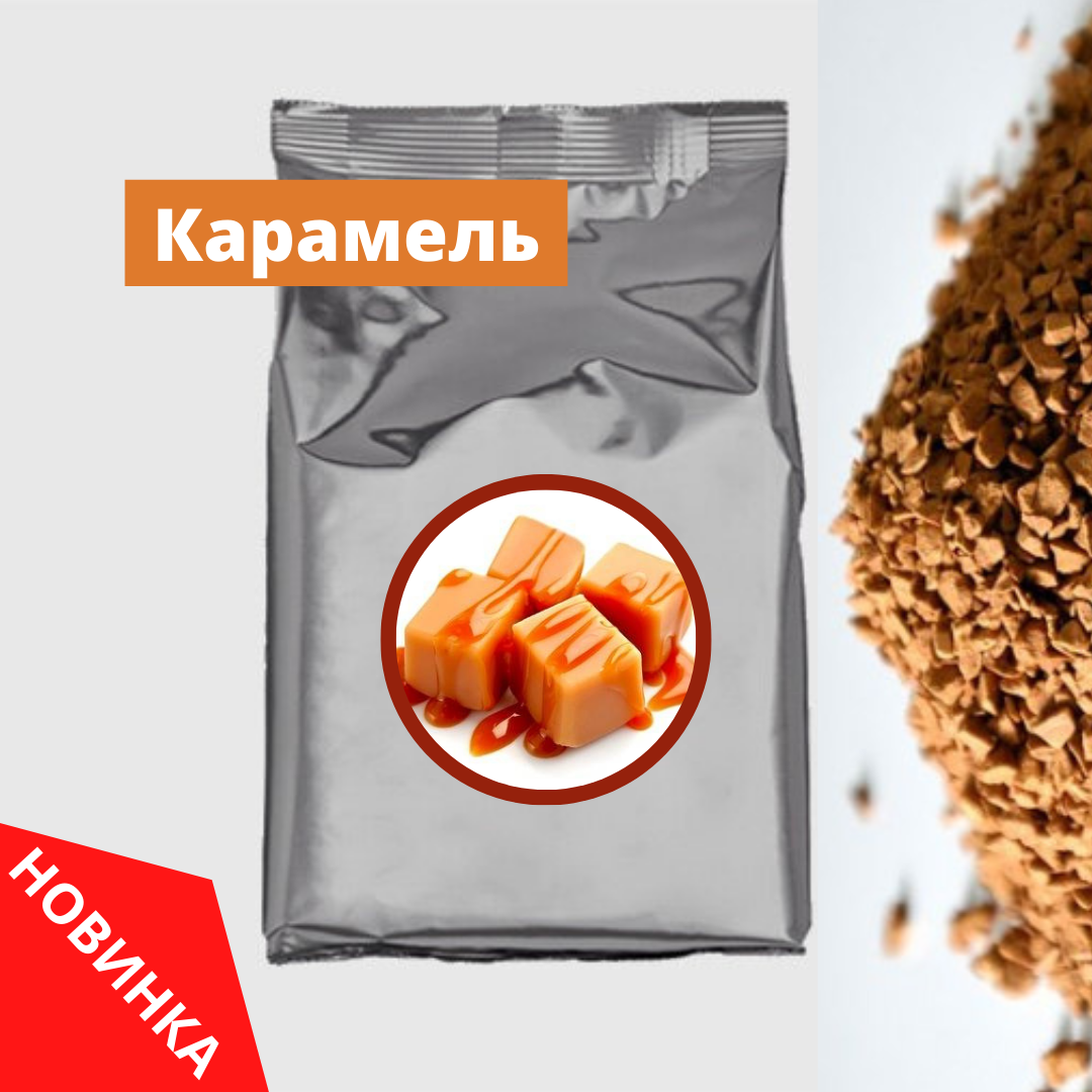 

Кофе растворимый ароматизированный "Карамель", 1 кг