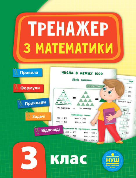 

НУШ Тренажёр УЛА Математика 3 класс
