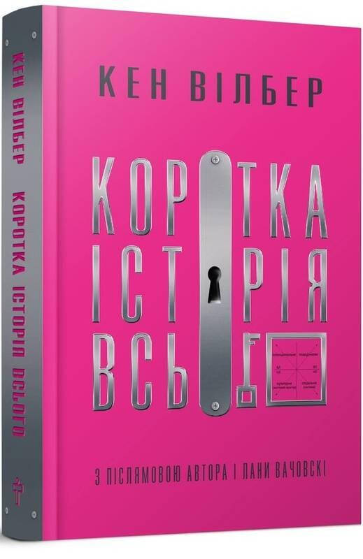

Коротка історія всього. Кен Вілбер видавництво Terra Incognita
