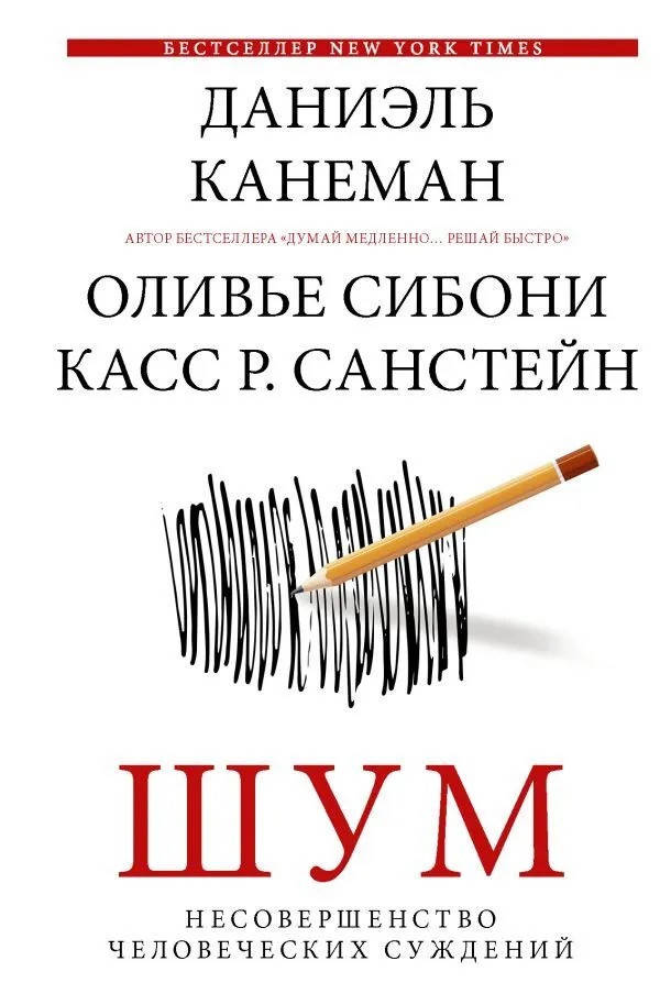 

Канеман, Сибони Шум. Несовершенство человеческих суждений