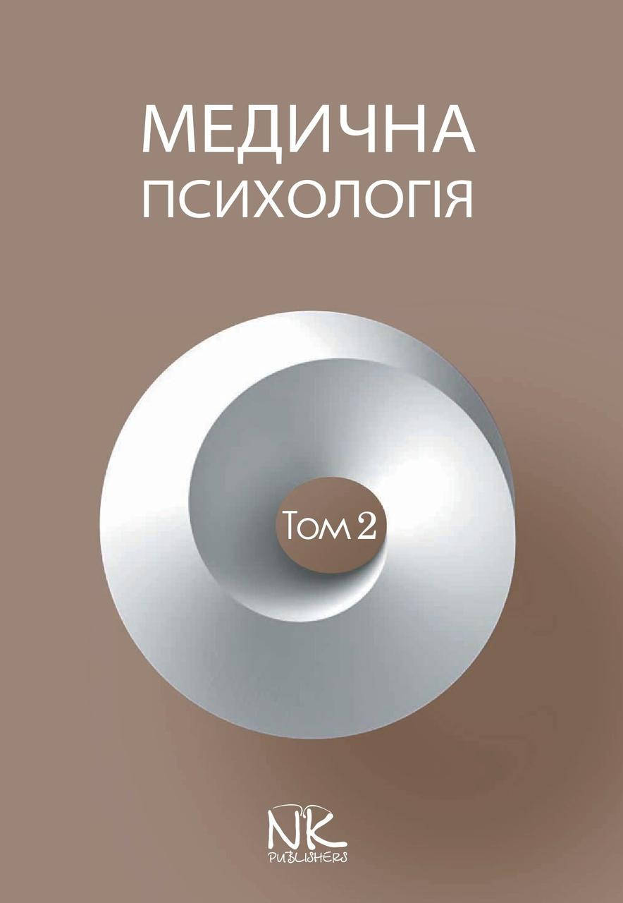 

Медична психологія. Т.2. Спеціальна медична психологія. Пилягіна Г.Я. (за ред.)
