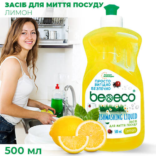 

Моющее средство для мытья посуды "Be&Eco" лимон - дозатор, 0.5 л