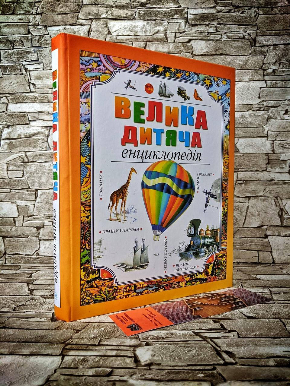 

Книга "Велика дитяча енциклопедія"