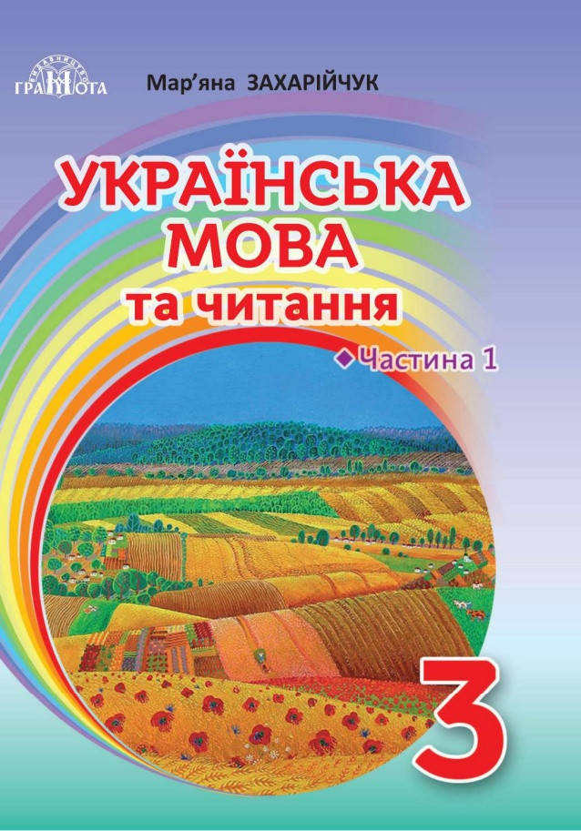 

Підручник Українська мова та читання 3 клас частина 1. Захарійчук.Грамота.