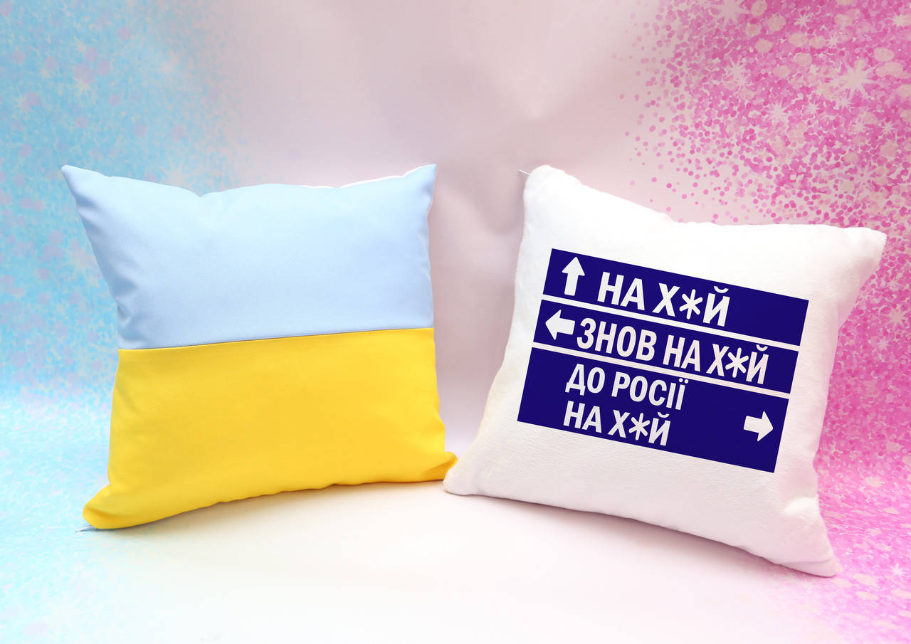 

Подушка патриотическая "Нах*й,знов нах*й, до росії нах*й"