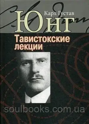 

Тавистокские лекции. Юнг Карл Густав
