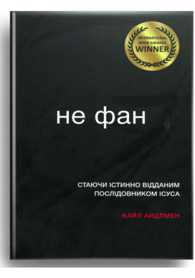 

Не фан
