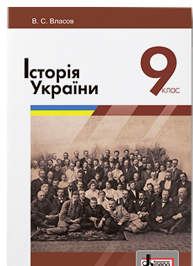 

Підручник Історія України 9 клас Власов. Літера.