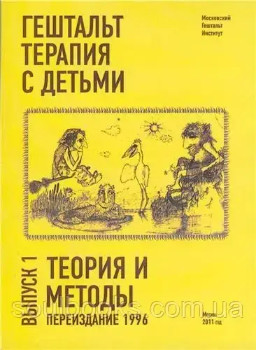 

Гештальт-терапия с детьми. Теория и методы (выпуск 1). Кедрова Н.
