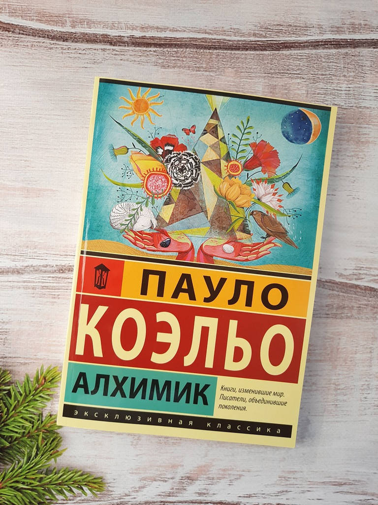 

Коэльо Алхимик