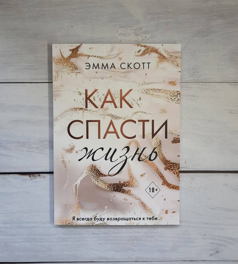 

Скотт Эмма Как спасти жизнь