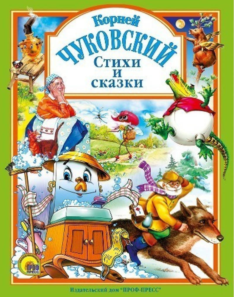 

Корней Чуковский Стихи и сказки