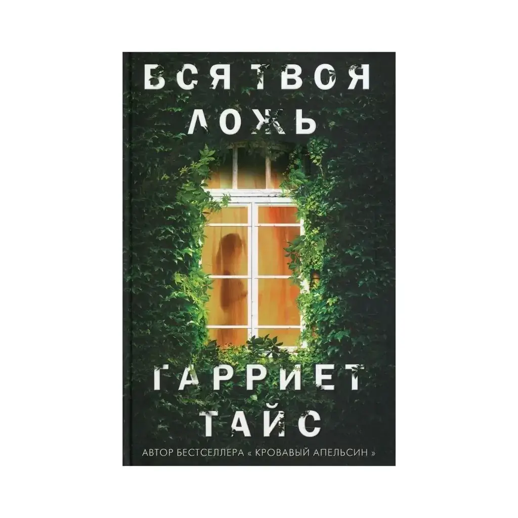 

Книга Вся твоя ложь. Тайс Г.