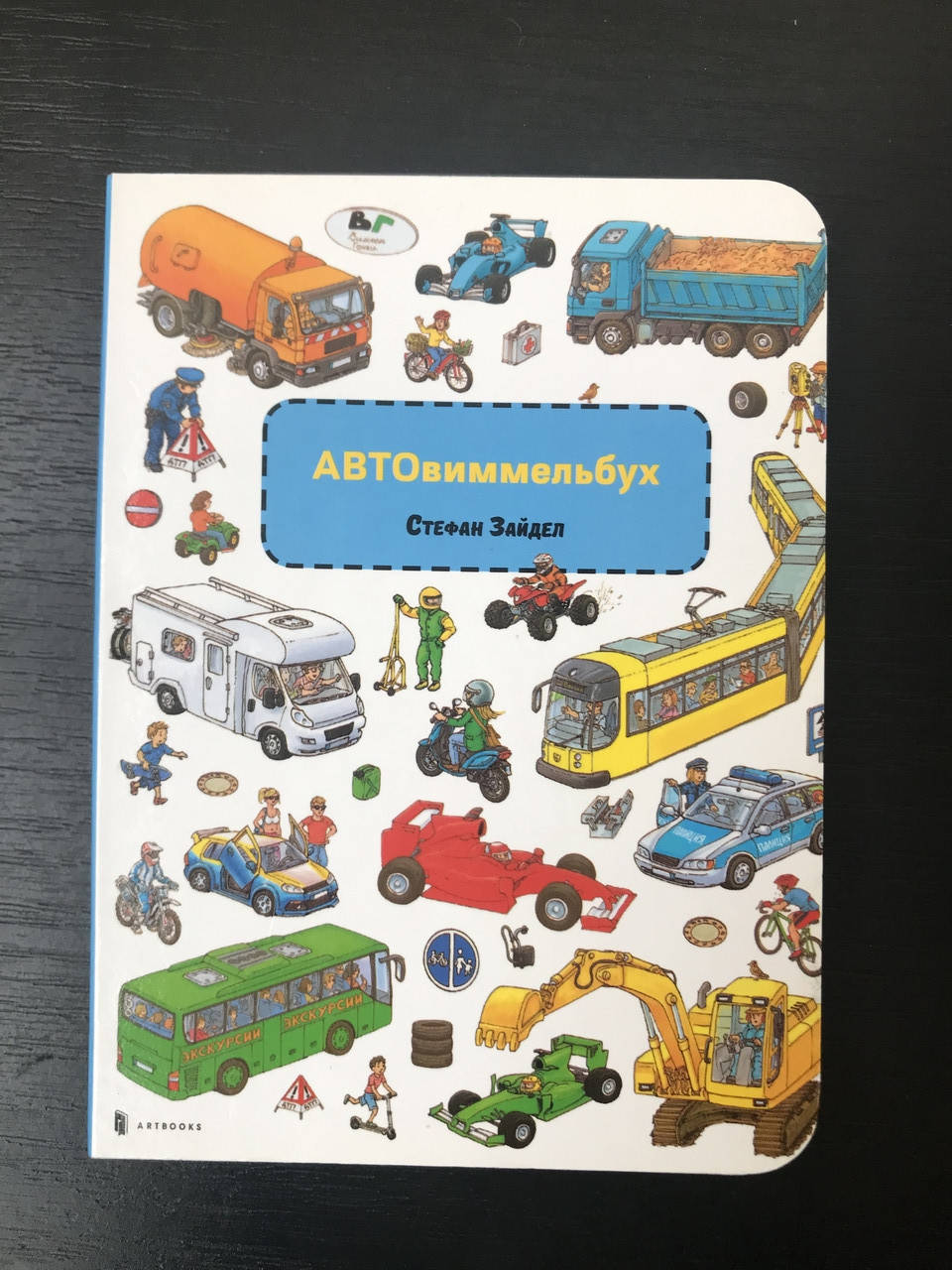 

Авто Виммельбух Мини РУС