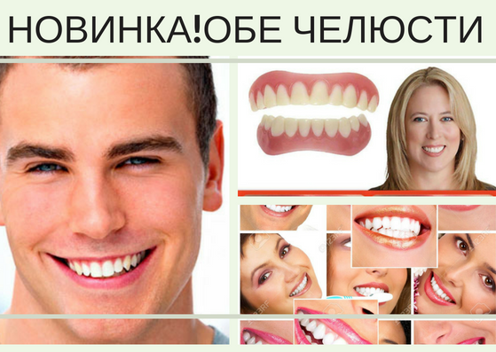

ВЕРХ И НИЗ КОМПЛЕКТ Виниры Perfect smile veeners.Накладки на зубы