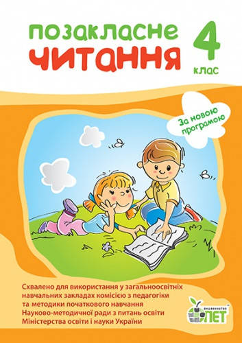 

Позакласне читання. 4 клас. Бикова І.А.