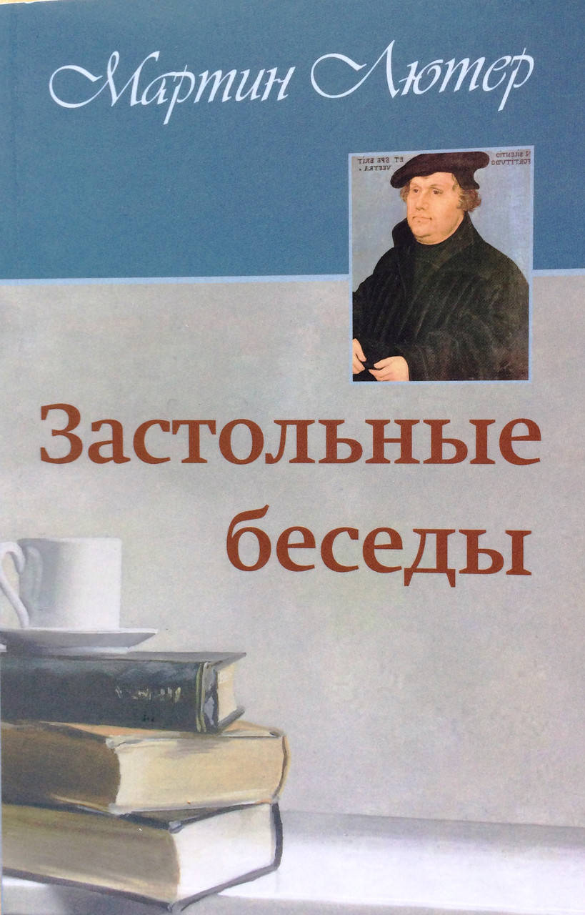 

Застольные беседы. Мартин Лютер