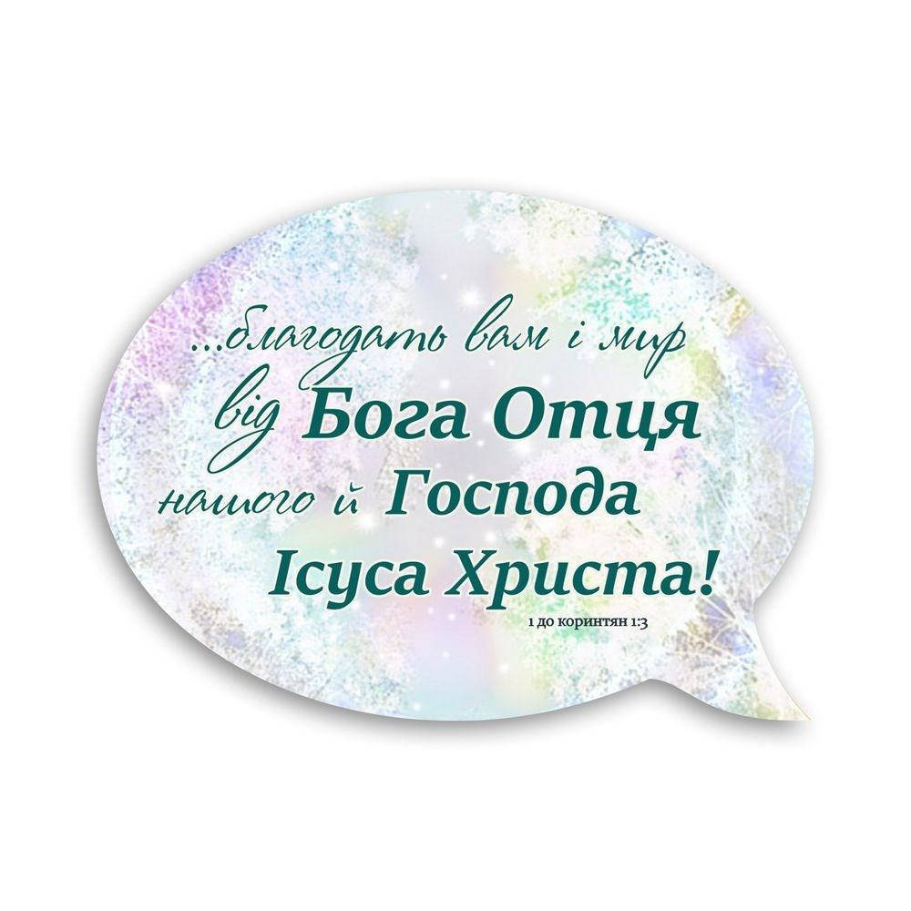 

Деревянный магнит-выслов "Благодать вам і мир від Бога Отця"