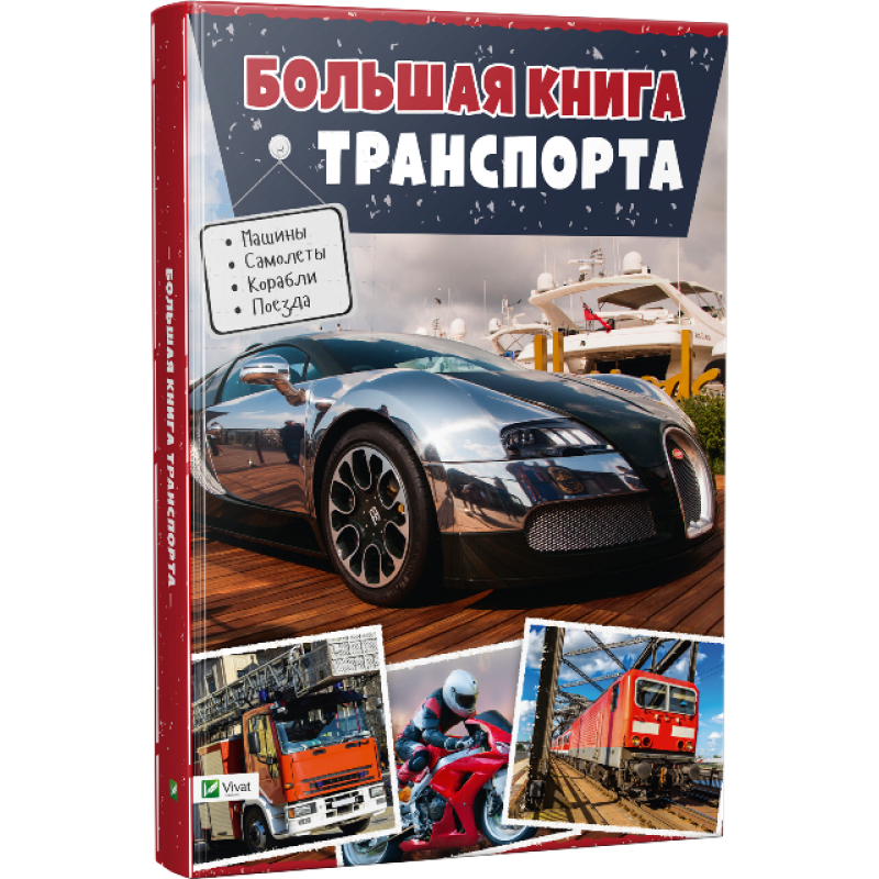 

Большая книга транспорта Машины Самолеты Корабли Поезда Энциклопедия